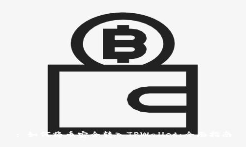 : 如何将币安全转入TPWallet：全面指南