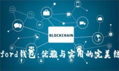 Byford钱包：优雅与实用的