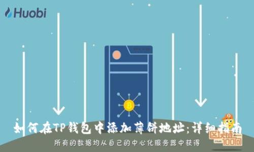 如何在TP钱包中添加薄饼地址：详细指南