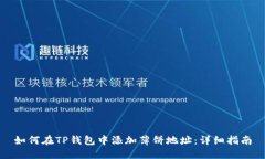 如何在TP钱包中添加薄饼地