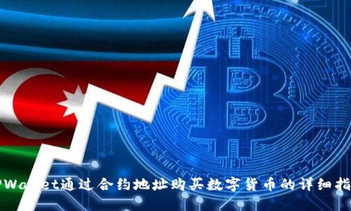 TPWallet通过合约地址购买数字货币的详细指南