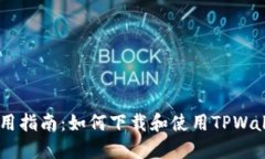 TPWallet使用指南：如何下载
