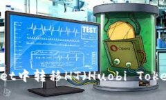 如何在TPWallet中转移HT（