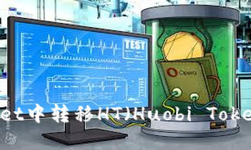 如何在TPWallet中转移HT（Huobi Token）: 完整指南