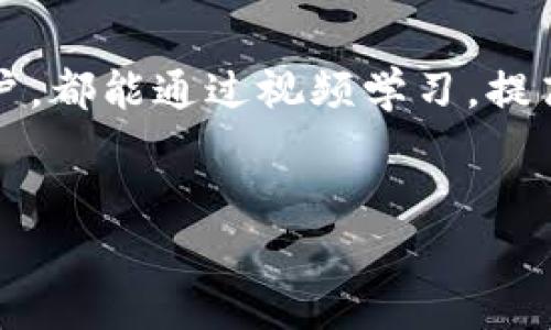  بِاوتي  如何安全下载TPWallet视频: 完整指南与注意事项  / 
 guanjianci  TPWallet, 下载视频, 加密钱包, 数字资产  /guanjianci 

1. 什么是TPWallet？

TPWallet是一个多功能的加密钱包，专注于支持各种数字资产和加密货币的管理与交易。它为用户提供了安全和便捷的环境，以存储、发送和接收数字货币。近年来，随着区块链技术的发展和加密货币的普及，许多用户开始关注如何通过TPWallet等平台高效管理自己的资产。


2. 为什么需要下载TPWallet视频？

下载TPWallet的视频能够帮助用户更好地了解钱包功能、使用方法及安全性。通过观看官方或用户制作的教程视频，用户可以直观地掌握钱包的操作流程，避免在实际使用过程中的错误或遗漏。此外，视频也可以提供实时的资讯更新，帮助用户与时俱进，了解最新的加密市场动态。


3. 下载TPWallet视频的安全性问题

在下载任何视频时，安全性都是用户需要关注的重要方面。TPWallet官方提供的视频通常存放在安全的平台上，可以保障用户的隐私和信息安全。然而，下载非官方渠道的视频可能会面临诸多风险，例如恶意软件、病毒传播等。因此，用户在选择视频来源时，应当确保选择官方或信誉良好的网站，并采取必要的安全措施。建议用户在下载前使用防病毒软件进行检查，确保下载内容的安全性。


4. 常见的下载TPWallet视频的方法

下载TPWallet视频的方法有很多，主要取决于视频的来源。如果是官方的视频，通常可以直接在TPWallet的官方网站或其社交媒体平台上找到下载链接。而对于用户自制的视频，用户可以使用屏幕录制程序来获取内容。重要的是，下载时要确保遵循相关法律法规，尊重版权，避免侵犯他人的知识产权。同时请注意选择清晰度较高的视频，以便更好地理解内容。


5. 用TPWallet管理数字资产的技巧

使用TPWallet管理数字资产的时候，用户可以采取一些有效的技巧来使用体验。首先，确保使用复杂的密码并定期更换，增强安全性。其次，可以使用双重身份验证功能，以提高账户的安全性。同时，建议定期备份账户信息，以防丢失或被黑客攻击。了解并使用TPWallet的所有功能，无论是存储、交易还是兑换，都能更好地帮助用户管理他们的资产。


6. 用户在下载视频时可能遇到的问题

用户在下载TPWallet视频的过程中，可能会遇到一些技术性的问题。例如，网络不稳定可能导致下载失败、下载速度慢等。此外，用户可能会面临平台兼容性的问题，例如某些下载工具可能无法与特定视频格式匹配。还有可能遇到版权问题，部分视频或许受到版权保护，用户不应进行未经授权的下载。因此，用户应当注意下载的来源和网站的合法性，以防止不必要的法律纠纷。


7. 如何提升TPWallet使用体验？

除了下载视频以外，提升TPWallet的使用体验还包括定期更新软件，确保拥有最新的功能和安全性。同时，掌握TPWallet的所有功能，包括资产管理、交易、市场分析等，都能帮助用户做出更好的投资决策。此外，用户社区也是一个重要的资源，参与社区交流可以获得最新的信息及他人的经验分享，进而提高自己的使用效率与效果。


8. 未来TPWallet的发展方向

随着区块链技术的不断演进，TPWallet未来的发展方向有望更加多元化和智能化。包括增强的安全性、支持更多种类的数字资产、更便捷的交易方式等。还可能开发出更多的人性化功能，例如智能合约、可定制化的资产管理工具等，以满足不同用户的需求。随着加密市场的变化，TPWallet也将不断其平台，以适应新的市场环境。


9. 结束语

TPWallet作为一个专业的数字资产管理工具，为用户提供了安全便捷的服务。在下载相关视频时，用户应注重安全，选择合规来源，并关注自身使用经验的提升。无论是新手还是老用户，都能通过视频学习，提高对数字资产的理解和管理能力。


这些内容可以为用户在使用TPWallet时提供详细且实用的信息，帮助他们更好地了解如何安全有效地下载视频，同时管理他们的数字资产。