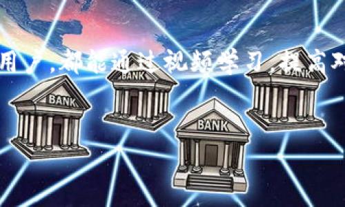  بِاوتي  如何安全下载TPWallet视频: 完整指南与注意事项  / 
 guanjianci  TPWallet, 下载视频, 加密钱包, 数字资产  /guanjianci 

1. 什么是TPWallet？

TPWallet是一个多功能的加密钱包，专注于支持各种数字资产和加密货币的管理与交易。它为用户提供了安全和便捷的环境，以存储、发送和接收数字货币。近年来，随着区块链技术的发展和加密货币的普及，许多用户开始关注如何通过TPWallet等平台高效管理自己的资产。


2. 为什么需要下载TPWallet视频？

下载TPWallet的视频能够帮助用户更好地了解钱包功能、使用方法及安全性。通过观看官方或用户制作的教程视频，用户可以直观地掌握钱包的操作流程，避免在实际使用过程中的错误或遗漏。此外，视频也可以提供实时的资讯更新，帮助用户与时俱进，了解最新的加密市场动态。


3. 下载TPWallet视频的安全性问题

在下载任何视频时，安全性都是用户需要关注的重要方面。TPWallet官方提供的视频通常存放在安全的平台上，可以保障用户的隐私和信息安全。然而，下载非官方渠道的视频可能会面临诸多风险，例如恶意软件、病毒传播等。因此，用户在选择视频来源时，应当确保选择官方或信誉良好的网站，并采取必要的安全措施。建议用户在下载前使用防病毒软件进行检查，确保下载内容的安全性。


4. 常见的下载TPWallet视频的方法

下载TPWallet视频的方法有很多，主要取决于视频的来源。如果是官方的视频，通常可以直接在TPWallet的官方网站或其社交媒体平台上找到下载链接。而对于用户自制的视频，用户可以使用屏幕录制程序来获取内容。重要的是，下载时要确保遵循相关法律法规，尊重版权，避免侵犯他人的知识产权。同时请注意选择清晰度较高的视频，以便更好地理解内容。


5. 用TPWallet管理数字资产的技巧

使用TPWallet管理数字资产的时候，用户可以采取一些有效的技巧来使用体验。首先，确保使用复杂的密码并定期更换，增强安全性。其次，可以使用双重身份验证功能，以提高账户的安全性。同时，建议定期备份账户信息，以防丢失或被黑客攻击。了解并使用TPWallet的所有功能，无论是存储、交易还是兑换，都能更好地帮助用户管理他们的资产。


6. 用户在下载视频时可能遇到的问题

用户在下载TPWallet视频的过程中，可能会遇到一些技术性的问题。例如，网络不稳定可能导致下载失败、下载速度慢等。此外，用户可能会面临平台兼容性的问题，例如某些下载工具可能无法与特定视频格式匹配。还有可能遇到版权问题，部分视频或许受到版权保护，用户不应进行未经授权的下载。因此，用户应当注意下载的来源和网站的合法性，以防止不必要的法律纠纷。


7. 如何提升TPWallet使用体验？

除了下载视频以外，提升TPWallet的使用体验还包括定期更新软件，确保拥有最新的功能和安全性。同时，掌握TPWallet的所有功能，包括资产管理、交易、市场分析等，都能帮助用户做出更好的投资决策。此外，用户社区也是一个重要的资源，参与社区交流可以获得最新的信息及他人的经验分享，进而提高自己的使用效率与效果。


8. 未来TPWallet的发展方向

随着区块链技术的不断演进，TPWallet未来的发展方向有望更加多元化和智能化。包括增强的安全性、支持更多种类的数字资产、更便捷的交易方式等。还可能开发出更多的人性化功能，例如智能合约、可定制化的资产管理工具等，以满足不同用户的需求。随着加密市场的变化，TPWallet也将不断其平台，以适应新的市场环境。


9. 结束语

TPWallet作为一个专业的数字资产管理工具，为用户提供了安全便捷的服务。在下载相关视频时，用户应注重安全，选择合规来源，并关注自身使用经验的提升。无论是新手还是老用户，都能通过视频学习，提高对数字资产的理解和管理能力。


这些内容可以为用户在使用TPWallet时提供详细且实用的信息，帮助他们更好地了解如何安全有效地下载视频，同时管理他们的数字资产。