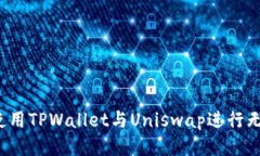 :如何使用TPWallet与Uniswap进