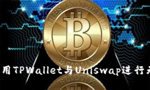 :如何使用TPWallet与Uniswap进行无缝交易