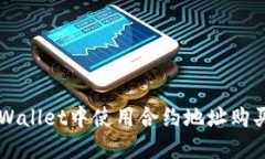 如何在TPWallet中使用合约地