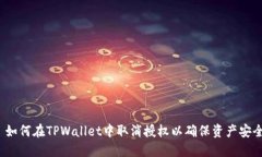  如何在TPWallet中取消授权