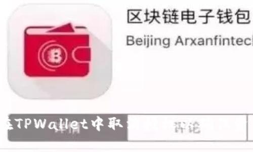  如何在TPWallet中取消授权以确保资产安全