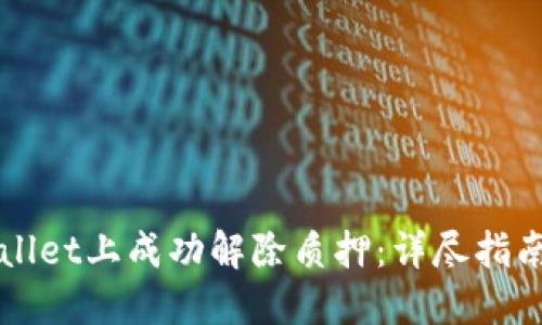 如何在TPWallet上成功解除质押：详尽指南与实用技巧