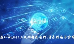 如何在TPWallet上成功解除质