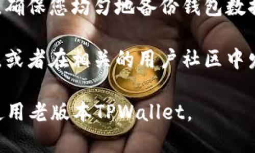 为了帮助您下载老版本的TPWallet官网，以下是关于寻找和下载老版本TPWallet的一些信息和资源。请注意，下载老版本软件时要小心，确保下载安全和合法。

下载步骤概述：

1. **访问官方网站**：首先，您可以尝试访问TPWallet的官方网站。通常，官方网站会提供最新版本的下载链接，但有时候也会提供旧版本的下载链接。

2. **寻找旧版本**：在TPWallet的官方网站中，您可以查找“下载”或“历史版本”链接。某些网站会在支持或下载页面上提供过往版本的列表。

3. **使用第三方网站**：如果官网上没有找到旧版本，您可以访问一些第三方软件下载网站，像GitHub、APKMirror或APKPure等。在这些平台上，用户可以上传和分享旧版应用程序。

4. **确保安全**：下载软件时，请确保是从可信赖的来源下载，以避免恶意软件或病毒。

5. **安装步骤**：下载完成后，您可以通过双击安装文件（Windows设备）或将APK文件导入设备后进行安装（Android设备）。

相关下载问题的探讨

在这个过程中，您可能会面临几个共通问题。以下是一些与下载老版本TPWallet相关的常见问题及其详细解答：

问题1：在哪里可以找到TPWallet的老版本？

在寻找TPWallet的老版本时，您应优先考虑官方渠道。例如，有些官网提供了软件的历史版本下载页面，但并不是所有软件公司都会维护这些页面。如果您找不到想要的版本，可以尝试以下几个方法：

1. **联系官方支持**：如果在官网上无法找到老版本，您可以联系TPWallet的客服，询问是否能提供某个特定的老版本下载链接。官方支持通常会提供准确的信息，并可能提供直接的下载链接。

2. **开发者社区和论坛**：许多开发者通常会活跃在社区和讨论论坛上，如Stack Overflow、Reddit等。您可以在这些平台上发布类似的问题，询问其他用户是否有老版本的下载地址或能否提供帮助。

3. **第三方网站**：如果官方渠道都没有找到，您可以考虑访问一些第三方软件下载网站。在这些网站上，通常会有很多老版本的应用程序供下载。但是需要注意，选择信誉好的网站，如CNET、Softpedia等，以降低下载恶意软件的风险。

4. **文件分享网站**：如果您认识的朋友或社区成员曾经保存过老版本的TPWallet，您也可以通过文件分享服务（如Dropbox、Google Drive等）与他们联系，获取老版本的应用程序。

问题2：下载老版本TPWallet时需要注意哪些安全性问题？

下载老版本应用程序时，确保安全性至关重要。以下是一些安全性方面的建议：

1. **确认来源**：始终从官方网站或信誉良好的第三方网站进行下载。检查网站的隐私政策和用户评论，以确保它们没有报告任何与恶意软件或病毒相关的问题。

2. **使用防病毒软件**：在下载文件后，使用防病毒软件对其进行全面扫描。许多现代防病毒软件可以检测出已知的恶意软件或病毒，以保护您的设备免受损害。

3. **注意电子邮件链接**：如果您收到电子邮件或短消息，声称能够提供老版本TPWallet的下载链接，请小心。在未确认其真实性之前，不要点击这些链接，防止钓鱼攻击或其他安全问题。

4. **及时更新**：如果下载了老版本的软件，请随时关注官方渠道的更新。同时，了解为何需要使用老版本，确保没有影响系统安全性的问题。如果老版本的功能不安全，尽早升级到最新版本。

问题3：为什么有人需要下载老版本的TPWallet？

下载老版本软件的情况有很多，其中一些原因主要包括：

1. **兼容性问题**：有些用户可能使用较老的操作系统或硬件，导致不能支持最新版本的TPWallet。这种情况下，下载老版本以维持软件功能成为必要的选择。

2. **功能需求**：某些用户可能对老版本的某些功能有特别的依赖，新的版本可能已经进行了大幅度的更新，导致某些他们习惯的功能被移除或改变，使用老版本可以保留原有体验。

3. **BUG和性能**：在某些情况下，新版本可能存在未解决的bug，影响用户体验。相较之下，老版本可能更稳定，因而有些用户在暂时无法处理新的问题时会选择下载老版本。

4. **开发与测试**：对于一些开发者而言，下载老版本是为了进行兼容性测试。他们可能需要确保新开发的功能能够与老版本良好交互，因此评估老版本的软件表现是必要的。

问题4：如何保证下载的老版本TPWallet可以正常使用？

确保下载的老版本TPWallet可以正常使用有几个步骤：

1. **安装步骤**：根据您下载的版本，确保遵循正确的安装步骤。如果下载的是Windows版，通常可以直接双击。对于安卓设备，您需要在手机上启用“未知来源”的安装选项。

2. **测试功能**：安装后，为确保软件功能正常，您可以进行简单的测试，确认关键功能是否正常运行。此外，查看是否有提示需要更新或者兼容性问题的警告。

3. **备份**：在进行更新或软件更换之前，备份原始数据和配置是明智的，尤其是在使用金融类软件时。确保您均匀地备份钱包数据，例如私钥和助记词。

4. **社区搜索**：在使用老版本软件的过程中，如果遇到问题，您可以通过互联网搜索来寻找解决方案，或者在相关的用户社区中发布您的问题以寻求帮助。

如果您对于TPWallet的使用或下载还有其他疑问，请随时询问。希望以上信息能够帮助您顺利下载和使用老版本TPWallet。
