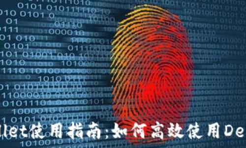   
TPWallet使用指南：如何高效使用DeFi功能