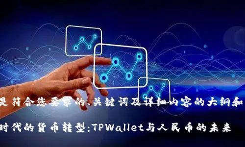 以下是符合您要求的、关键词及详细内容的大纲和示例：

数字时代的货币转型：TPWallet与人民币的未来