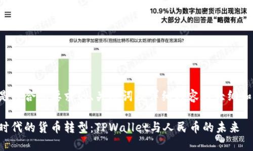 以下是符合您要求的、关键词及详细内容的大纲和示例：

数字时代的货币转型：TPWallet与人民币的未来