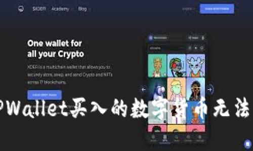 如何解决TPWallet买入的数字货币无法出售的问题