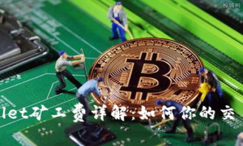 tpwallet矿工费详解：如何你的交易成本