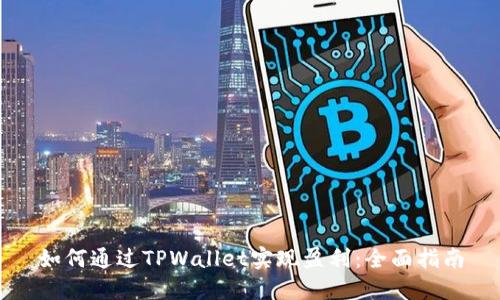 如何通过TPWallet实现盈利：全面指南