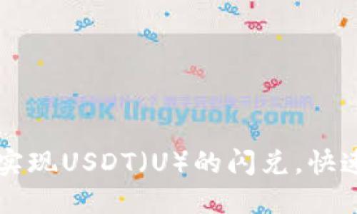 : 如何在TPWallet中实现USDT（U）的闪兑，快速安全的数字资产管理