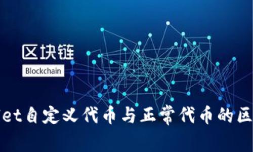 TPWallet自定义代币与正常代币的区别详解