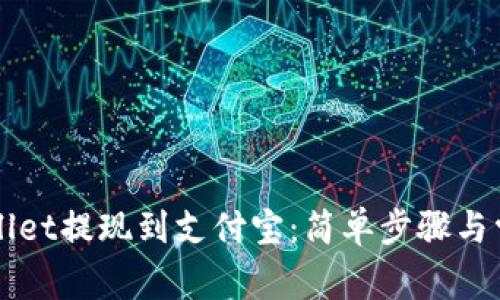 如何从TPWallet提现到支付宝：简单步骤与常见问题解析