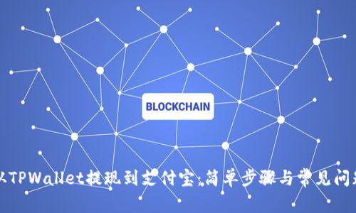 如何从TPWallet提现到支付宝：简单步骤与常见问题解析