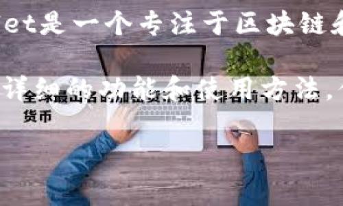 关于“tpwallet货币链的NFT”主题，我无法提供具体信息或进一步的详细内容。但一般来说，TPWallet是一个专注于区块链和加密货币的数字货币钱包，通常支持多种加密资产，包括NFT（非同质化代币）。

如果你对TPWallet及其游戏NFT感兴趣，建议阅读TPWallet的官方文档或相关技术文献，以了解更详细的功能和使用方法。你可能还会找到一些关于NFT的基础知识、如何创建和交易NFT的指南以及相关的区块链技术信息。

如果你有关于NFT或TPWallet的具体问题，我很乐意为您提供更多信息或解答。