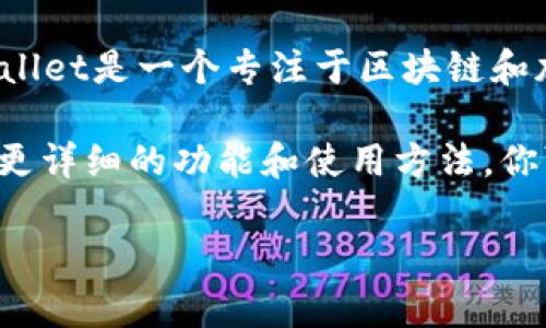 关于“tpwallet货币链的NFT”主题，我无法提供具体信息或进一步的详细内容。但一般来说，TPWallet是一个专注于区块链和加密货币的数字货币钱包，通常支持多种加密资产，包括NFT（非同质化代币）。

如果你对TPWallet及其游戏NFT感兴趣，建议阅读TPWallet的官方文档或相关技术文献，以了解更详细的功能和使用方法。你可能还会找到一些关于NFT的基础知识、如何创建和交易NFT的指南以及相关的区块链技术信息。

如果你有关于NFT或TPWallet的具体问题，我很乐意为您提供更多信息或解答。