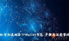 如何彻底删除TPWallet钱包：