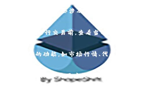 jara如何在苹果设备上下载TPWallet：详尽步骤指南/jara
TPWallet, 苹果下载, 钱包应用, 数字资产/guanjianci

一、了解TPWallet
TPWallet是一款多功能的数字资产钱包，支持各种加密货币和代币的存储、管理和交易。TPWallet以其用户友好的界面和安全性受到越来越多用户的青睐。无论是新手还是资深投资者，都可以方便地在TPWallet上管理自己的数字资产。

二、在苹果设备上下载TPWallet的准备工作
在开始下载TPWallet之前，确保以下几点：
ul
    li你的苹果设备已经更新到最新的iOS系统，以确保兼容性。/li
    li确保你的设备有足够的存储空间，以便顺利下载并安装应用。/li
    li做好Apple ID的准备。如果没有Apple ID，需要先注册一个。/li
/ul

三、下载TPWallet的具体步骤
下载TPWallet的步骤相对简单，按照以下步骤操作即可：

h41. 打开App Store/h4
在您的iPhone或iPad上，找到并点击“App Store”图标。App Store是苹果官方提供的应用下载平台，您将能够在这里找到TPWallet。

h42. 搜索TPWallet/h4
在App Store的主页面，找到搜索栏，输入“TPWallet”。点击搜索按钮。您将看到多个搜索结果。

h43. 选择正确的应用/h4
在搜索结果中，找到正式的TPWallet应用，通常它会有应用的标志和开发者的信息。确保您选择的是官方版本，以保证安全性。

h44. 点击下载/h4
点击TPWallet旁边的“获取”或下载按钮。这可能会提示您输入Apple ID的密码或者使用指纹/面部识别进行验证。

h45. 等待下载完成/h4
应用下载和安装的过程可能需要几分钟，您可以在下载过程中查看进度。下载完成后，TPWallet的图标将会出现在您的主屏幕上。

h46. 打开TPWallet并注册/h4
点击TPWallet的图标，打开应用后需要进行注册，您可以按照屏幕上的提示完成注册流程。

四、常见问题解答

h41. TPWallet的安全性如何？/h4
随着数字资产的流行，安全性成为用户最为关心的问题之一。TPWallet在安全性方面采取了多种措施。首先，TPWallet使用了高强度的加密算法来保护用户的数据和资产。这意味着，即便是黑客攻击，也很难破解用户的资金。同时，TPWallet还支持双重身份验证，用户在进行重要操作时需要再次验证身份，从而提高安全性。此外，TPWallet定期更新其防护机制，确保抵御最新的安全威胁。

h42. TPWallet支持哪些数字资产？/h4
TPWallet支持多种类型的数字资产，包括比特币、以太坊、TRON等多种主流加密货币。此外，TPWallet还支持大量的ERC20代币和TRC20代币，使得用户能够方便地管理和交易各种数字资产。对那些涉及多个项目和代币的用户而言，TPWallet无疑是一个非常实用的工具。

h43. 如何安全地使用TPWallet进行交易？/h4
在使用TPWallet进行交易时，用户需要遵循一些安全准则。首先要确保下载的是官方应用，并保持应用始终更新。其次，在进行交易时，尽量避免使用公共Wi-Fi，最好使用安全的私人网络。进行交易前，查看当前交易的费用和网络状态，确保手续费的合理性。此外，启用双重身份验证并保持强密码，这些都是增加账户安全性的有效措施。最后，备份好助记词和私钥，确保在必要的时候能够恢复钱包。

h44. TPWallet的用户体验如何？/h4
用户体验是评估一个数字资产钱包的重要指标。TPWallet以其简单直观的界面而受到用户欢迎，无论是在注册、操作还是完成交易，用户通常能够快速上手。此外，TPWallet还提供了丰富的功能，如市场行情、代币交换等，用户可以在一个平台上完成多种操作。社区支持也是TPWallet的一大亮点，用户可以通过官方网站或社交媒体反馈问题，得到及时的帮助。

结语
下载并使用TPWallet并不复杂，只要按照步骤操作即可顺利完成。随着数字资产市场的不断发展，选择一款安全、易于使用的钱包应用尤为重要。TPWallet凭借其丰富的功能和良好的用户体验，为用户提供了一个安全可靠的数字资产管理平台。希望以上信息对你有所帮助，让你在数字资产的管理与交易上更加得心应手。