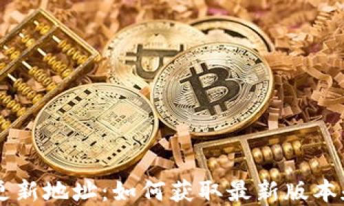 
TPWallet更新地址：如何获取最新版本和功能介绍