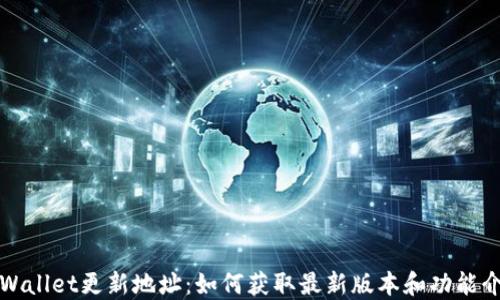 
TPWallet更新地址：如何获取最新版本和功能介绍