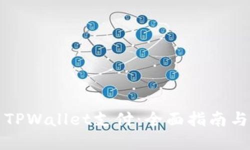 如何设置TPWallet支付：全面指南与实用技巧