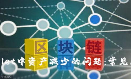 如何解决TPWallet中资产减少的问题：常见原因及解决方案