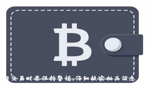   如何将TPWallet中的USDT提取到交易所：详细指南 / 
 guanjianci TPWallet, USDT, 交易所, 钱包提币 /guanjianci 

引言
随着数字货币的兴起，越来越多的人开始使用加密货币钱包进行交易和投资。TPWallet作为一款多功能的数字货币钱包，提供了便捷的方式让用户管理他们的加密资产。本文将详细介绍如何将TPWallet中的USDT提取到交易所，帮助用户顺利进行加密货币交易。

什么是TPWallet？
TPWallet是一个功能强大的多币种钱包，支持多种加密货币的存储、管理和交易。它提供了一站式服务，用户可以方便地管理他们的资产，并进行交易操作。TPWallet还具有安全性高、用户友好等优点，使其成为很多投资者的首选钱包。

TPWallet不仅支持对USDT的存储和交易，还支持多种其他主流数字货币。用户在TPWallet中可以随时查看资产的变化情况，进行资产转移、交易等操作。除此之外，TPWallet还与多个交易所合作，方便用户将他们的加密资产直接提取到交易所进行更进一步的交易。

为什么需要将USDT提取到交易所？
USDT是一种稳定币，与美元等法定货币挂钩，广泛用于各种数字货币交易中。将USDT提取到交易所，可以让用户进行更加灵活的交易操作，例如兑换其他加密货币、参与ICO项目等。此外，许多交易所提供丰富的交易对，用户在交易所中使用USDT进行交易，通常能够安全快捷地完成交易。

如何将TPWallet中的USDT提取到交易所
接下来，我们将详细介绍如何将TPWallet中的USDT提取到交易所。这个过程可以分为几个主要步骤：

h4步骤一：选择交易所/h4
首先，用户需要选择一个支持USDT的交易所。当前市场上有许多交易所，例如币安、火币、OKEx等，这些平台都提供USDT交易服务。选择合适的交易所后，用户需注册并进行身份验证，以确保账户安全。

h4步骤二：获取交易所的USDT充值地址/h4
在交易所中，用户需要找到USDT充值的相关选项，这通常可以在用户账户的资产管理部分找到。在此部分，用户可获得一个唯一的USDT充值地址。务必仔细检查地址是否正确，因为一旦转账后无法撤回。

h4步骤三：打开TPWallet进行提币操作/h4
在TPWallet中，用户需要找到USDT的管理选项，选择“提币”或“转账”功能。接着，用户需要输入之前获取的交易所USDT充值地址和转账金额。

h4步骤四：确认转账信息/h4
在输入完交易所的USDT充值地址和金额后，TPWallet会显示相关的手续费及预计到账时间等信息。用户需要仔细核实这些信息，确保一切正确无误。

h4步骤五：完成提币/h4
确认信息无误后，用户可以点击“确认”按钮，完成USDT的提币操作。系统会处理这笔交易，并在区块链上确认。用户可以通过TPWallet的交易记录查看提币状态。

提币注意事项
在将USDT提取到交易所的过程中，用户需注意几个关键点：
ul
  li确保交易所的USDT充值地址是正确的，一般建议用户复制粘贴，而不是手动输入，以确保地址不出错。/li
  li检查提币交易的手续费，因为不同交易所与钱包可能会收取不同的手续费。/li
  li提币后，务必关注到账时间，不同网络的确认速度可能不同，USDT在以太坊或TRC-20网络下的确认时间也有所不同。/li
/ul

常见问题

1. 将USDT提取到交易所后多久到账？
USDT的到账时间通常取决于网络的拥堵情况和区块链的确认速度。一般而言，USDT在以太坊上的确认时间较长，通常需要15分钟到30分钟，而在Tron网络则可能更快。在提币时，建议用户查看交易的当前状态，以估算到账时间。

2. 提币的手续费是怎样计算的？
在提币过程中，每个交易所及钱包会收取不同的手续费。手续费的计算通常基于网络的拥堵程度以及提币金额的大小。部分交易所可能会设定最低提币金额，以避免手续费过高。用户在提币前应仔细阅读相关手续费说明，以避免不必要的损失。

3. 如果USDT提币失败，该怎么办？
在提币过程中，可能会遇到提币失败的情况，主要原因包括网络问题、充值地址错误、账户安全问题等。若发生此类问题，用户应第一时间联系钱包或交易所的客服，寻求解决方案。一般情况下，若未完成的交易不会消失，只需补充相关信息即可完成提币。

4. 如何确保提币的安全性？
提币的安全性对用户至关重要，用户可以采取以下措施确保安全：
ul
  li确保使用强密码对TPWallet和交易所进行保护，定期修改密码。/li
  li开启双重验证，进一步提高账户的安全性。/li
  li仅在可信赖的交易所进行提币，选择市场上口碑良好的平台进行交易。/li
  li定期检查账户的资产变动情况，若发现异常情况应立即采取措施，例如暂停提币等。/li
/ul

结论
将TPWallet中的USDT提取到交易所并不是一项复杂的操作。只需按照上述步骤操作，即可顺利完成提币。然而，用户在进行交易时要保持警惕，仔细核实相关信息，确保资产安全。希望本文能帮助加深用户对TPWallet和USDT提币流程的了解，并提升数字货币交易的安全性与便捷性。