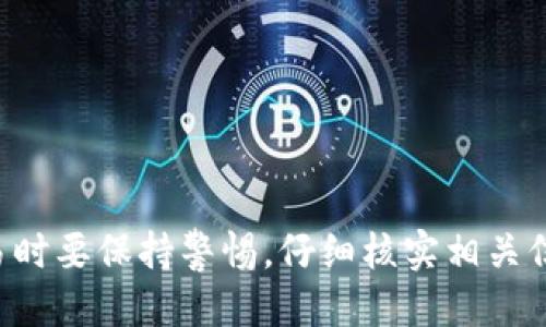   如何将TPWallet中的USDT提取到交易所：详细指南 / 
 guanjianci TPWallet, USDT, 交易所, 钱包提币 /guanjianci 

引言
随着数字货币的兴起，越来越多的人开始使用加密货币钱包进行交易和投资。TPWallet作为一款多功能的数字货币钱包，提供了便捷的方式让用户管理他们的加密资产。本文将详细介绍如何将TPWallet中的USDT提取到交易所，帮助用户顺利进行加密货币交易。

什么是TPWallet？
TPWallet是一个功能强大的多币种钱包，支持多种加密货币的存储、管理和交易。它提供了一站式服务，用户可以方便地管理他们的资产，并进行交易操作。TPWallet还具有安全性高、用户友好等优点，使其成为很多投资者的首选钱包。

TPWallet不仅支持对USDT的存储和交易，还支持多种其他主流数字货币。用户在TPWallet中可以随时查看资产的变化情况，进行资产转移、交易等操作。除此之外，TPWallet还与多个交易所合作，方便用户将他们的加密资产直接提取到交易所进行更进一步的交易。

为什么需要将USDT提取到交易所？
USDT是一种稳定币，与美元等法定货币挂钩，广泛用于各种数字货币交易中。将USDT提取到交易所，可以让用户进行更加灵活的交易操作，例如兑换其他加密货币、参与ICO项目等。此外，许多交易所提供丰富的交易对，用户在交易所中使用USDT进行交易，通常能够安全快捷地完成交易。

如何将TPWallet中的USDT提取到交易所
接下来，我们将详细介绍如何将TPWallet中的USDT提取到交易所。这个过程可以分为几个主要步骤：

h4步骤一：选择交易所/h4
首先，用户需要选择一个支持USDT的交易所。当前市场上有许多交易所，例如币安、火币、OKEx等，这些平台都提供USDT交易服务。选择合适的交易所后，用户需注册并进行身份验证，以确保账户安全。

h4步骤二：获取交易所的USDT充值地址/h4
在交易所中，用户需要找到USDT充值的相关选项，这通常可以在用户账户的资产管理部分找到。在此部分，用户可获得一个唯一的USDT充值地址。务必仔细检查地址是否正确，因为一旦转账后无法撤回。

h4步骤三：打开TPWallet进行提币操作/h4
在TPWallet中，用户需要找到USDT的管理选项，选择“提币”或“转账”功能。接着，用户需要输入之前获取的交易所USDT充值地址和转账金额。

h4步骤四：确认转账信息/h4
在输入完交易所的USDT充值地址和金额后，TPWallet会显示相关的手续费及预计到账时间等信息。用户需要仔细核实这些信息，确保一切正确无误。

h4步骤五：完成提币/h4
确认信息无误后，用户可以点击“确认”按钮，完成USDT的提币操作。系统会处理这笔交易，并在区块链上确认。用户可以通过TPWallet的交易记录查看提币状态。

提币注意事项
在将USDT提取到交易所的过程中，用户需注意几个关键点：
ul
  li确保交易所的USDT充值地址是正确的，一般建议用户复制粘贴，而不是手动输入，以确保地址不出错。/li
  li检查提币交易的手续费，因为不同交易所与钱包可能会收取不同的手续费。/li
  li提币后，务必关注到账时间，不同网络的确认速度可能不同，USDT在以太坊或TRC-20网络下的确认时间也有所不同。/li
/ul

常见问题

1. 将USDT提取到交易所后多久到账？
USDT的到账时间通常取决于网络的拥堵情况和区块链的确认速度。一般而言，USDT在以太坊上的确认时间较长，通常需要15分钟到30分钟，而在Tron网络则可能更快。在提币时，建议用户查看交易的当前状态，以估算到账时间。

2. 提币的手续费是怎样计算的？
在提币过程中，每个交易所及钱包会收取不同的手续费。手续费的计算通常基于网络的拥堵程度以及提币金额的大小。部分交易所可能会设定最低提币金额，以避免手续费过高。用户在提币前应仔细阅读相关手续费说明，以避免不必要的损失。

3. 如果USDT提币失败，该怎么办？
在提币过程中，可能会遇到提币失败的情况，主要原因包括网络问题、充值地址错误、账户安全问题等。若发生此类问题，用户应第一时间联系钱包或交易所的客服，寻求解决方案。一般情况下，若未完成的交易不会消失，只需补充相关信息即可完成提币。

4. 如何确保提币的安全性？
提币的安全性对用户至关重要，用户可以采取以下措施确保安全：
ul
  li确保使用强密码对TPWallet和交易所进行保护，定期修改密码。/li
  li开启双重验证，进一步提高账户的安全性。/li
  li仅在可信赖的交易所进行提币，选择市场上口碑良好的平台进行交易。/li
  li定期检查账户的资产变动情况，若发现异常情况应立即采取措施，例如暂停提币等。/li
/ul

结论
将TPWallet中的USDT提取到交易所并不是一项复杂的操作。只需按照上述步骤操作，即可顺利完成提币。然而，用户在进行交易时要保持警惕，仔细核实相关信息，确保资产安全。希望本文能帮助加深用户对TPWallet和USDT提币流程的了解，并提升数字货币交易的安全性与便捷性。