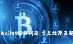 如何解决TPWallet报错问题：