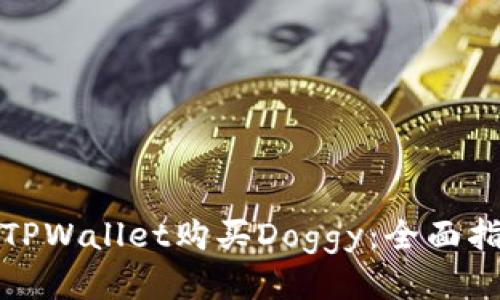 如何通过TPWallet购买Doggy：全面指南与技巧