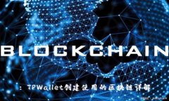 : TPWallet创建使用的区块链