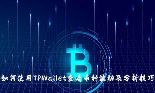 如何使用TPWallet查看币种波动及分析技巧