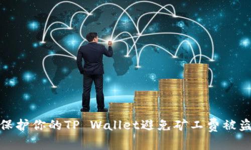 如何保护你的TP Wallet避免矿工费被盗风险