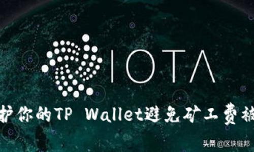 如何保护你的TP Wallet避免矿工费被盗风险