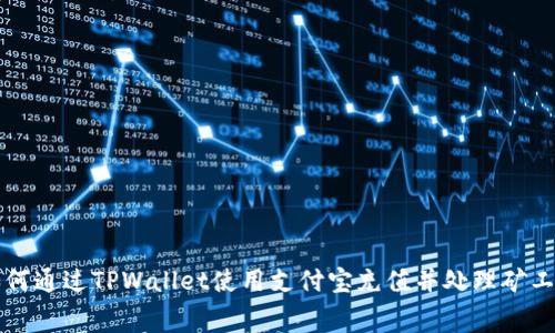 如何通过TPWallet使用支付宝充值并处理矿工费
