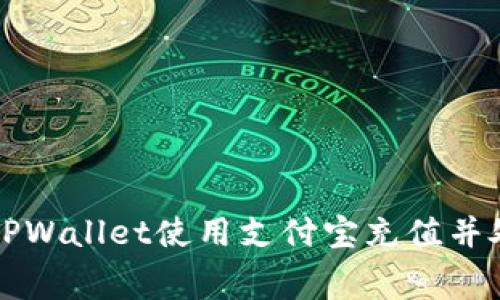 如何通过TPWallet使用支付宝充值并处理矿工费