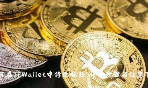 如何在TPWallet中修改昵称：详细步骤与注意事项