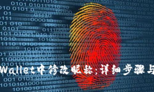 如何在TPWallet中修改昵称：详细步骤与注意事项