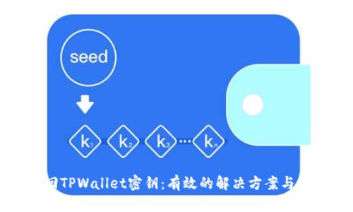 如何找回TPWallet密钥：有效的解决方案与操作指南