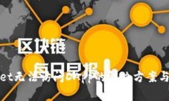 : TPWallet无法访问DApp的解决